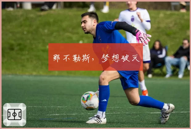 那不勒斯,梦想破灭