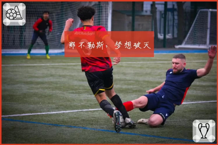 那不勒斯,梦想破灭