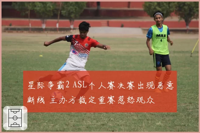 星际争霸2 ASL个人赛决赛出现恶意断线 主办方裁定重赛惹怒观众