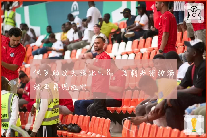 保罗助攻失误比4.8，马刺老将控场效率再现经典
