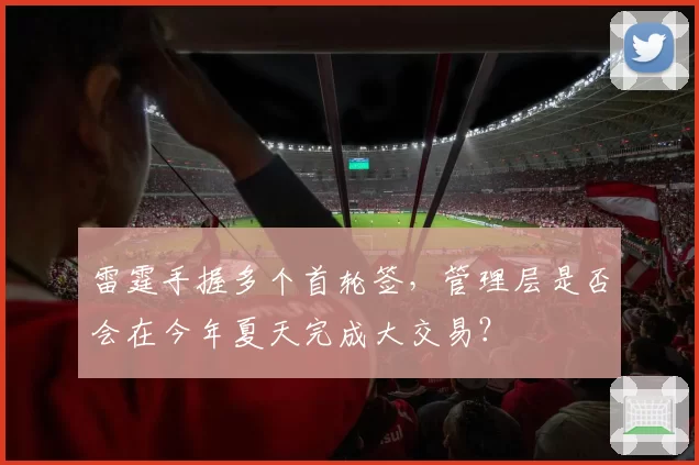 雷霆手握多个首轮签,管理层是否会在今年夏天完成大交易?