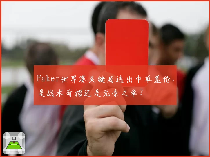 Faker世界赛关键局选出中单盖伦，是战术奇招还是无奈之举？