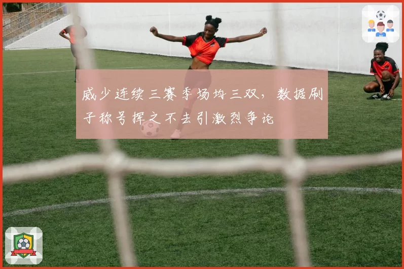 威少连续三赛季场均三双，数据刷子称号挥之不去引激烈争论