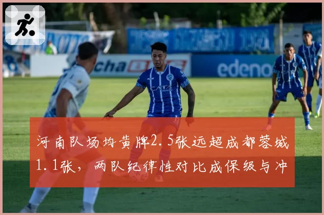 河南队场均黄牌2.5张远超成都蓉城1.1张，两队纪律性对比成保级与冲冠分水岭