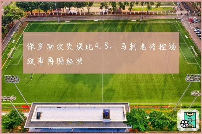 保罗助攻失误比4.8，马刺老将控场效率再现经典