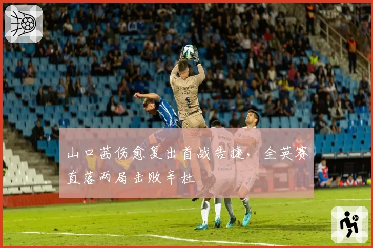 山口茜伤愈复出首战告捷,全英赛直落两局击败辛杜