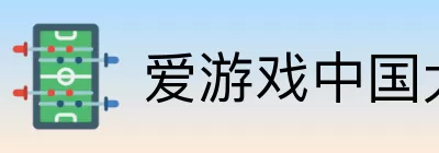 爱游戏中国大陆版 logo